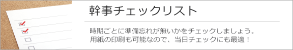 幹事チェックリスト