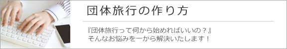 団体旅行の作り方