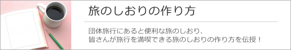 旅のしおりの作り方