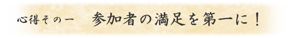参加者の満足を第一に