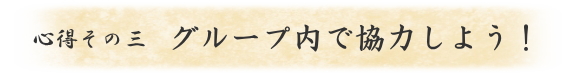 グループ内で協力しよう