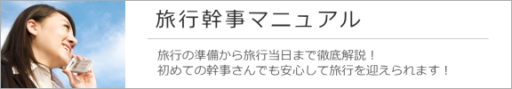 旅行幹事マニュアル
