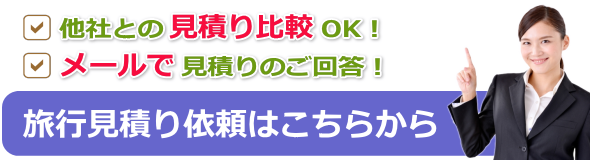 無料旅行見積りはこちら