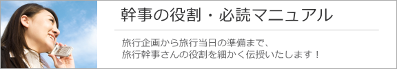幹事の役割・必読マニュアル