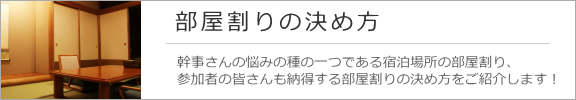 部屋割りの決め方