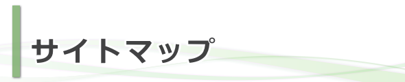 サイトマップ