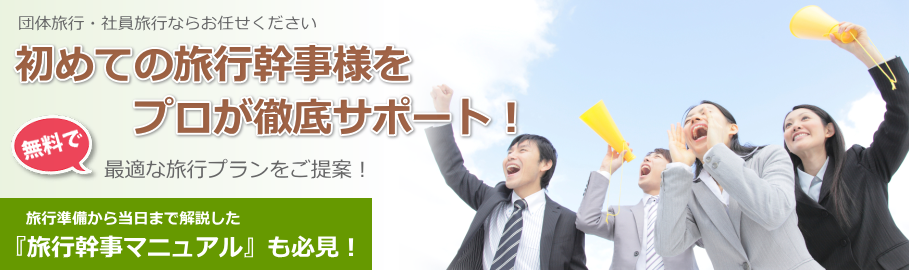 旅行幹事ナビTOP画像