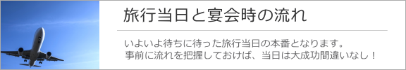 旅行当日と宴会時の流れ